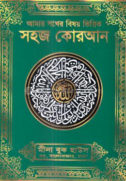 আমার সখের বিষয় ভিত্তিক সহজ কোরআন (বাংলা উচ্চারণ ও অর্থ সহ) আর্টকালার 