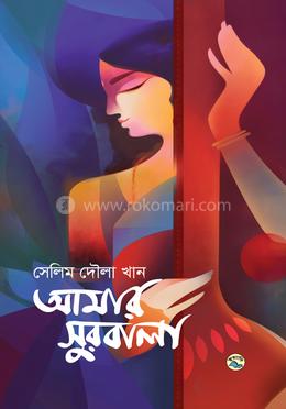 আমার সুরবালা image
