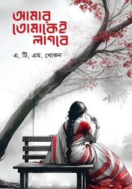 আমার তোমাকেই লাগবে image