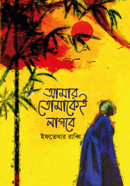 আমার তোমাকেই লাগবে
