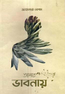 আমার ভাবনায়