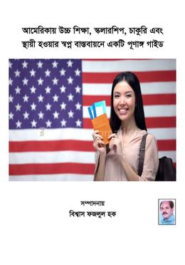 আমেরিকায় উচ্চ শিক্ষা, স্কলারশিপ, চাকুরি এবং স্থায়ী হওয়ার স্বপ্ন বাস্তবায়নে একটি পূণাঙ্গ গাইড image