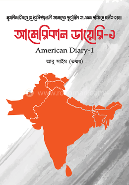 আমেরিকান ডায়েরি- ১ 