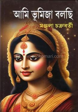 আমি ভূমিজা বলছি image