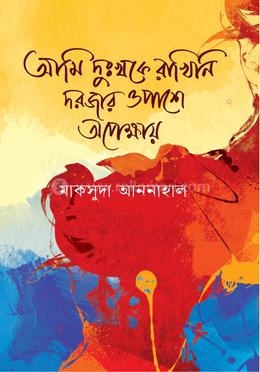 আমি দুঃখকে রাখিনি দরজার ওপাশে অপেক্ষায় image