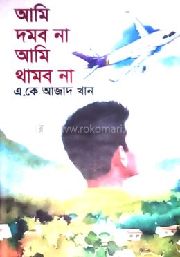 আমি দমব না আমি থামব না image