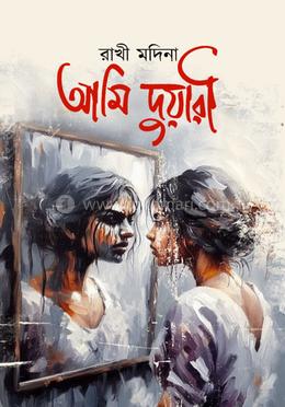 আমি দুয়ারী image