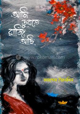 আমি ডুবতে রাজি আছি image