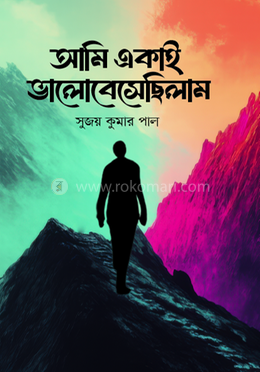 আমি একাই ভালোবেসেছিলাম image
