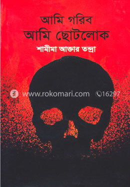 আমি গরিব আমি ছোটলোক image