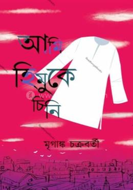 আমি হিমুকে চিনি