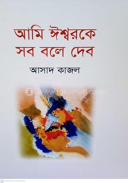 আমি ঈশ্বরকে সব বলে দিব image