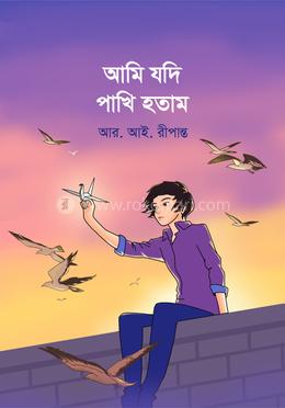 আমি যদি পাখি হতাম