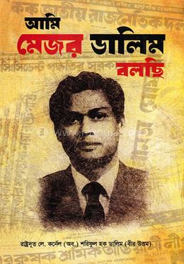 আমি মেজর ডালিম বলছি