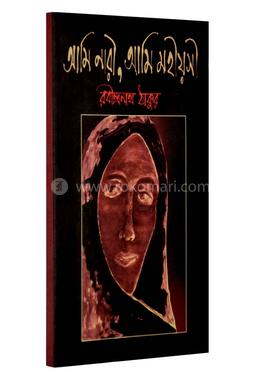 আমি নারী, আমি মহিয়সী