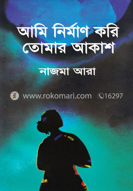 আমি নির্মাণ করি তোমার আকাশ image