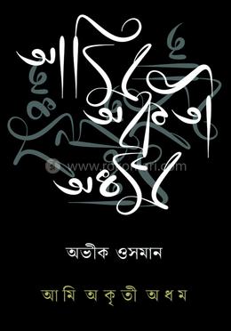 আমি অকৃতী অধম image