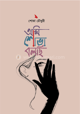 আমি শোভা বলছি image