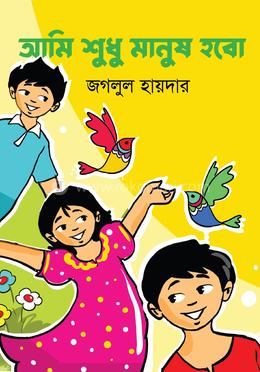 আমি শুধু মানুষ হবো 