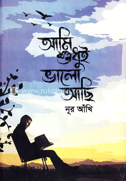 আমি শুধুই ভালো আছি image