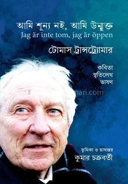আমি শূন্য নই, আমি উন্মুক্ত