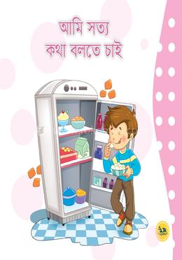 আমি সত্য কথা বলতে চাই image