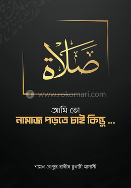 আমি তো নামাজ পড়তে চাই কিন্তু... 