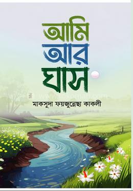 আমি আর ঘাস