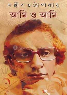 আমি ও আমি image