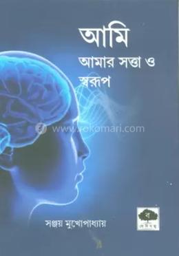 আমি আমার সত্তা ও স্বরূপ