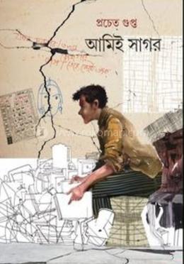 আমিই সাগর