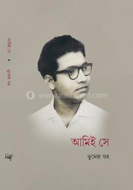আমিই সে