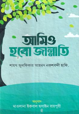 আমিও হবো জান্নাতি - image