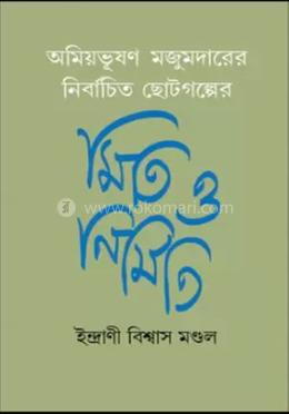 অমিয়ভূষণ মজুমদারের নির্বাচিত ছোটগল্পের মিতি ও নির্মিতি image