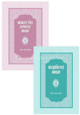 আমল সিরিজ ২ টি বই ( জান্নাতিদের আমল ও আল্লাহর প্রিয় বান্দাদের আমল )