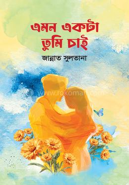 এমন একটা তুমি চাই 