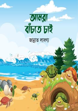 আমরা বাঁচতে চাই