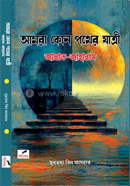আমরা কোন পথের যাত্রী জান্নাত - জাহান্নাম image