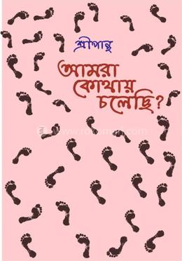 আমরা কোথায় চলেছি? image