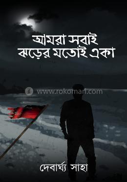 আমরা সবাই ঝড়ের মতোই এক image