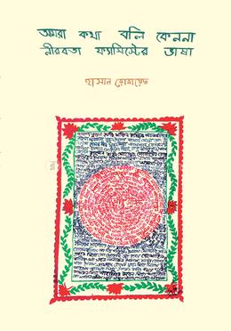 আমরা কথা বলি কেননা নীরবতা ফ্যাসিস্টের ভাষা