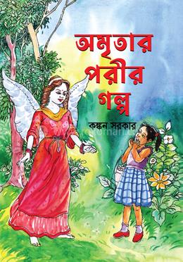 অমৃতার পরীর গল্প image