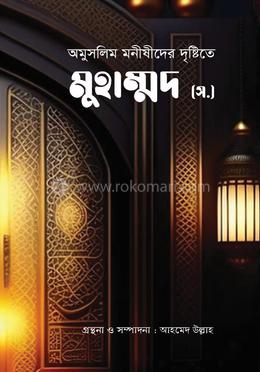 অমুসলিম মনীষীদের দৃষ্টিতে মুহাম্মাদ (সা) image