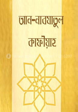 আন নাবযাতুল কাফীয়া ফী আহকামি উছ্বূলিদ দীন
