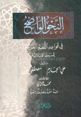 النحو الواضح في قواعد اللغة العربية (আন নাহুবুল ওয়াজিহু ফী কাওয়াইদিল লুগাতিল আরাবিয়া) image