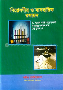 বিশ্লেষণীয় ও ব্যবহারিক রসায়ন - অনার্স ৩য় বর্ষ