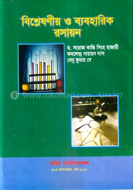 বিশ্লেষণীয় ও ব্যবহারিক রসায়ন - অনার্স ৩য় বর্ষ image