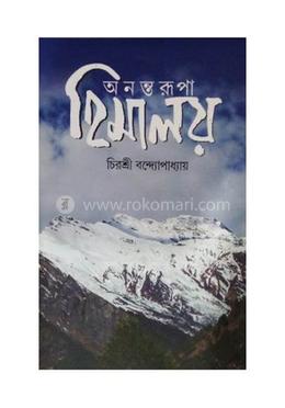 অনন্তরুপা হিমালয়