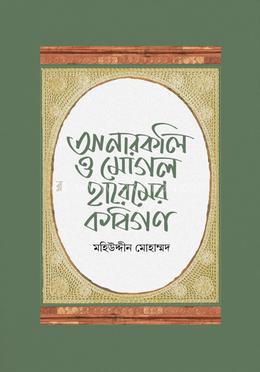 আনারকলি ও মোগল হারেমের কবিগণ