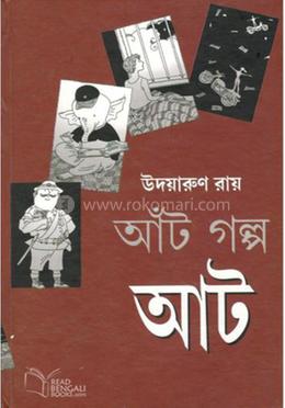 আঁট গল্প আট image